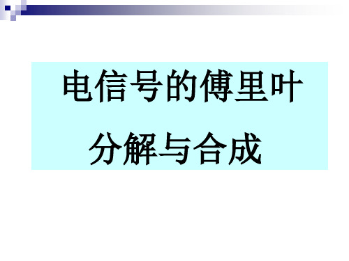 傅里叶分解与合成测量 ppt课件