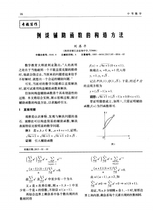 例谈辅助函数的构造方法