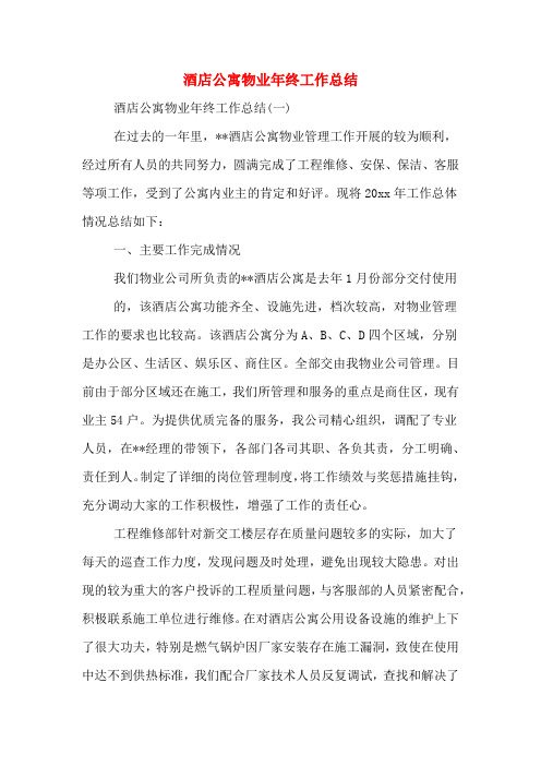 2019年酒店公寓物业年终工作总结