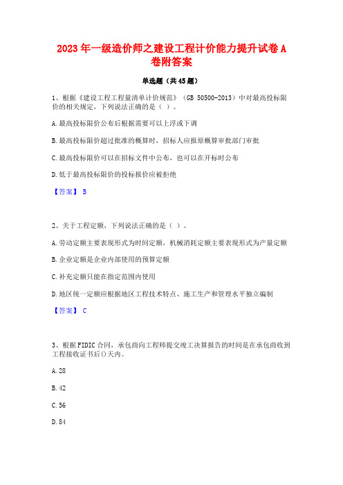 2023年一级造价师之建设工程计价能力提升试卷A卷附答案