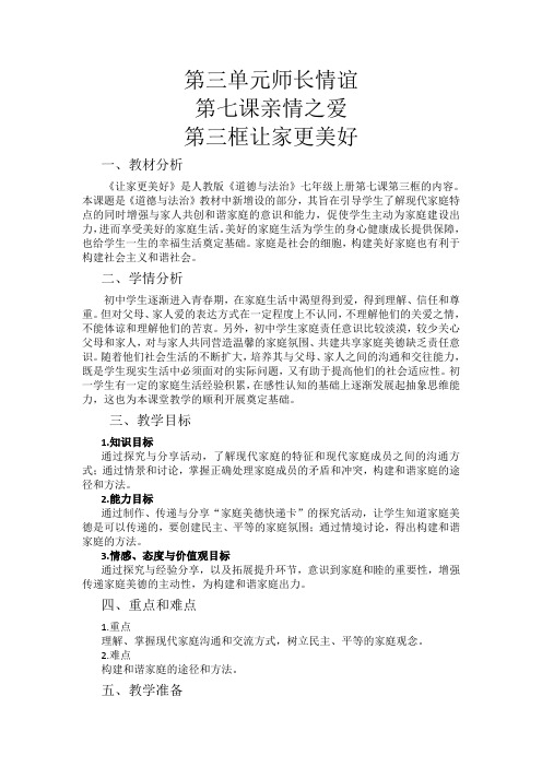 新人教版七年级道德与法治上册《三单元 师长情谊  第七课 亲情之爱  让家更美好》公开课教案_20