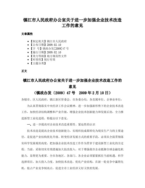 镇江市人民政府办公室关于进一步加强企业技术改造工作的意见