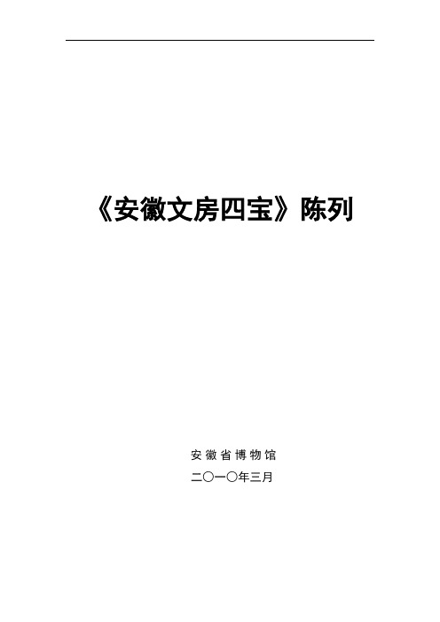 安徽省博物馆文房四宝陈列