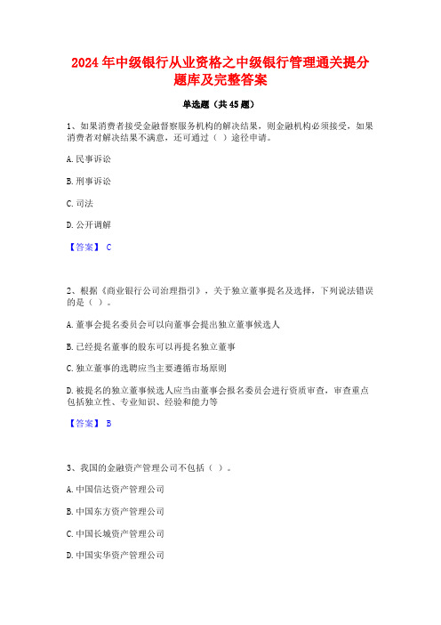 2024年中级银行从业资格之中级银行管理通关提分题库及完整答案