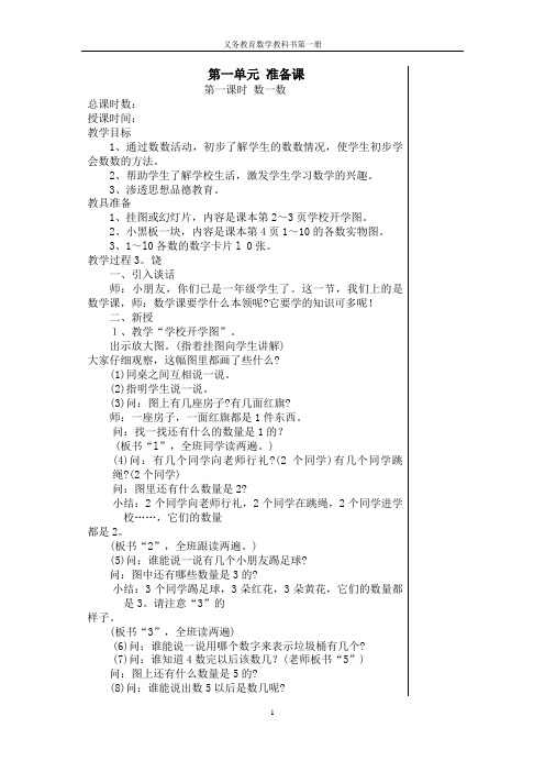 秋新人教版小学数学一年级上册全册教案新部编本(1)