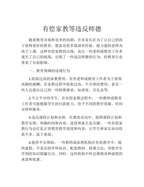 有偿家教等违反师德