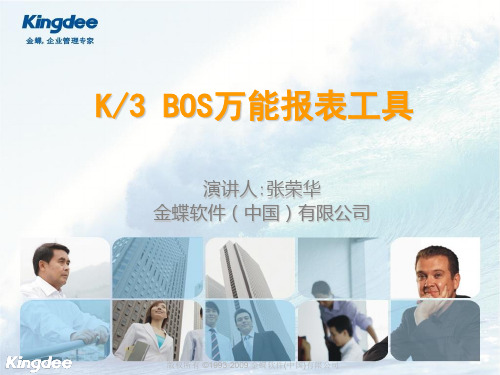 K3 WISE V12.1 BOS万能报表工具产品培训