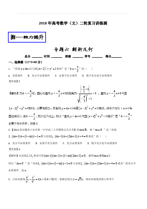 2018年高考数学(文)二轮复习讲练测专题1.6 解析几何(测) 含解析