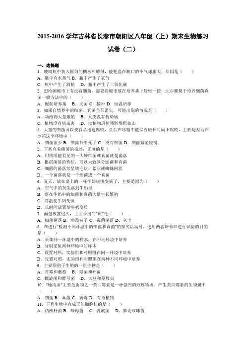 吉林省长春市朝阳区2015-2016学年八年级(上)期末生物练习试卷(二)(解析版)