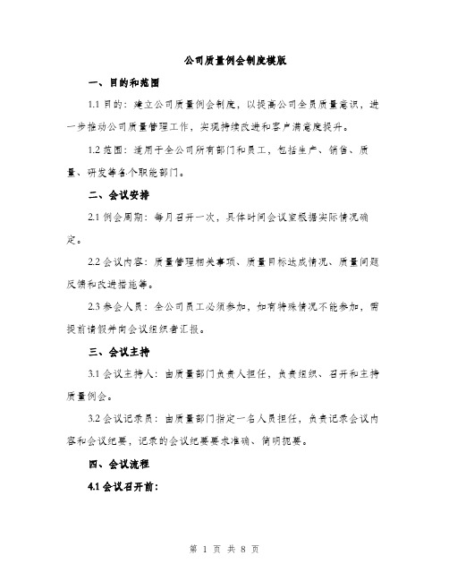 公司质量例会制度模版（四篇）