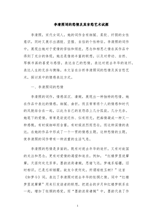 李清照词的愁情及其言愁艺术试探