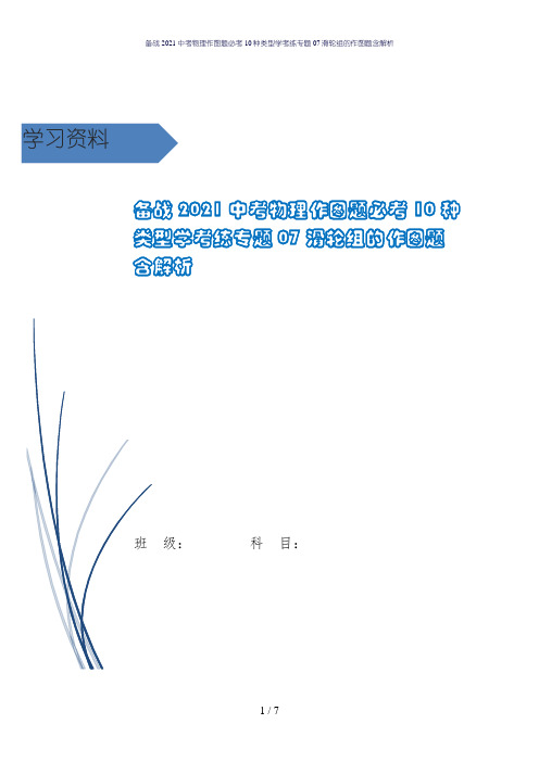 备战2021中考物理作图题必考10种类型学考练专题07滑轮组的作图题含解析