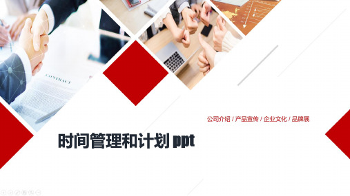 时间管理和计划 ppt