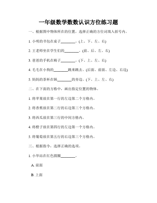 一年级数学数数认识方位练习题