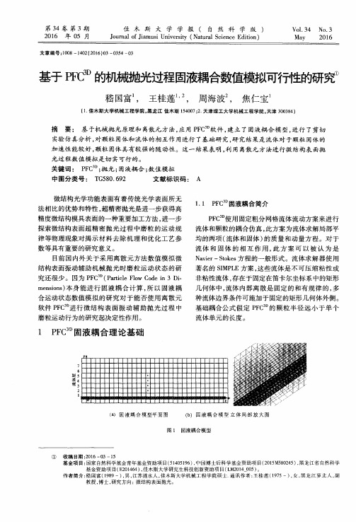 基于PFC^(3D)的机械抛光过程固液耦合数值模拟可行性的研究