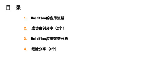 Moldflow 模流分析 产品缺陷优化