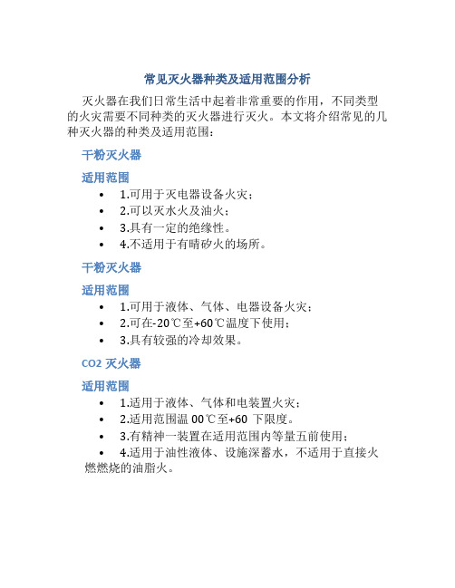 常用灭火器的种类及适用范围有哪些呢