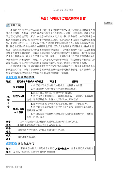 【新】九年级化学上册第五单元化学方程式课题3利用化学方程式的简单计算教案(新版)新人教版