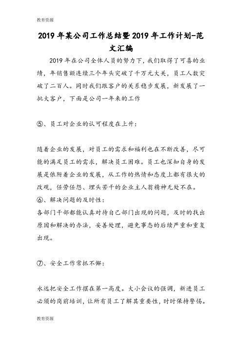 【教育资料】2019年某公司工作总结暨2019年工作计划学习专用