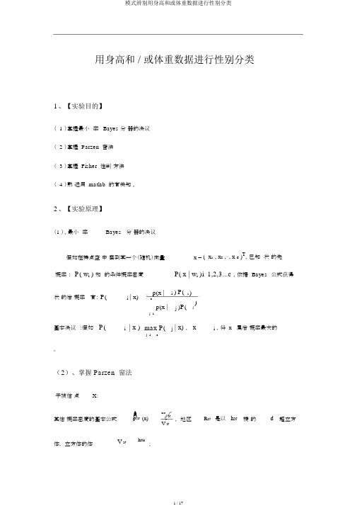 模式识别用身高和或体重数据进行性别分类