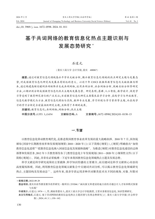 基于共词网络的教育信息化热点主题识别与发展态势研究