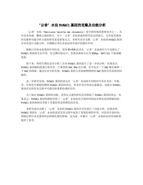 ‘云香’水仙NtNAC1基因的克隆及功能分析