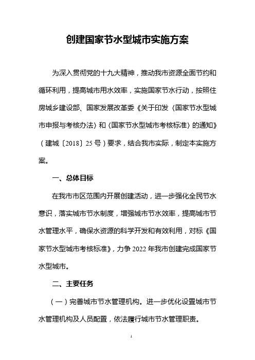 创建国家级节水型城市实施方案