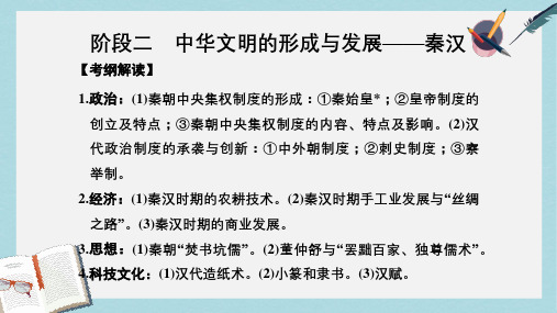 2019-2020年通史版2018版高考历史大一轮复习第一部分阶段二中华文明的形成与发展__秦汉课时1秦汉时期的政治