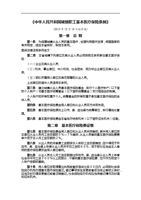 《中华人民共和国城镇职工基本医疗保险条例》