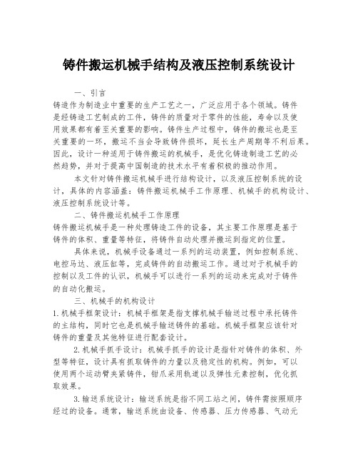 铸件搬运机械手结构及液压控制系统设计