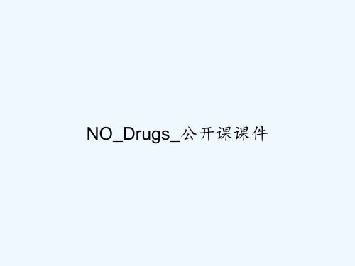 NO_Drugs_公开课课件 PPT