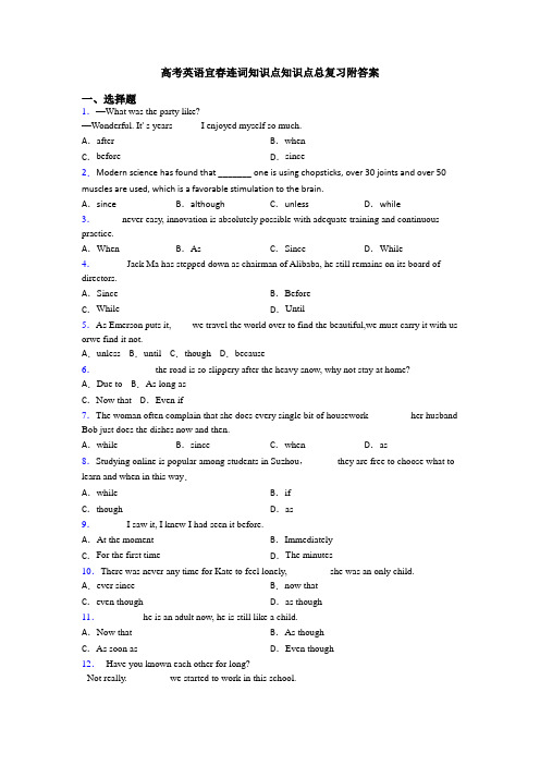 高考英语宜春连词知识点知识点总复习附答案