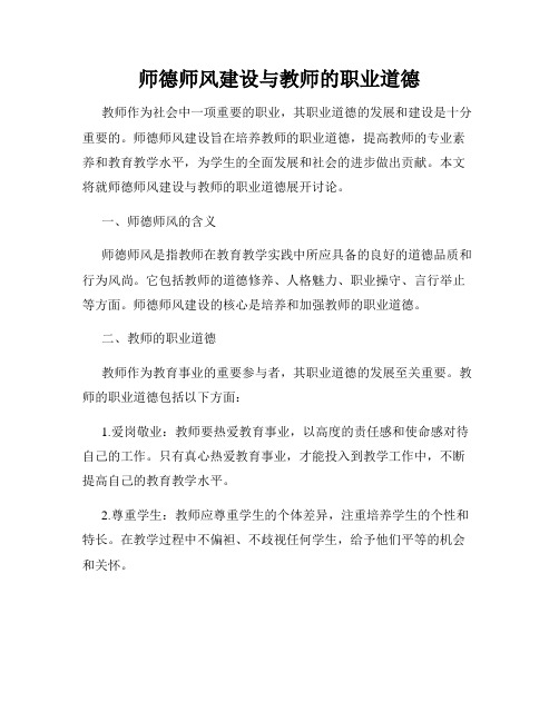 师德师风建设与教师的职业道德