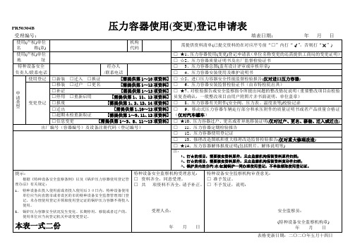 压力容器使用(变更)登记申请表