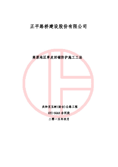 草皮回铺施工工法