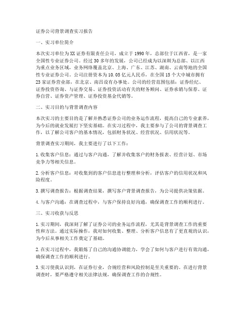 证券公司背调实习报告