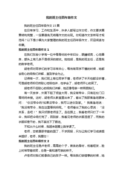 我的班主任四年级作文