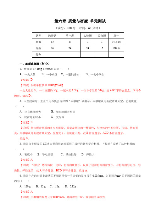 第六章质量与密度(单元测试)【解析版】