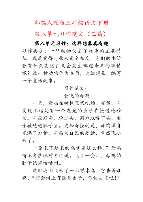 (这样想象真有趣范文)部编人教版三年级下册语文第八单元习作范文三篇