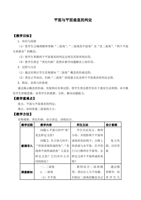 平面与平面垂直的判定 优秀教案