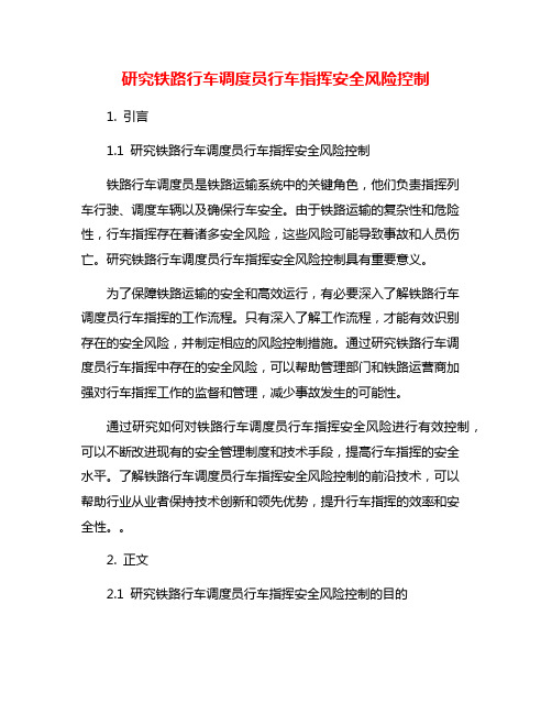 研究铁路行车调度员行车指挥安全风险控制