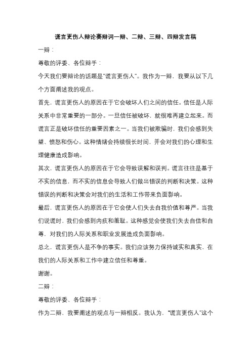 谎言更伤人辩论赛辩词一辩、二辩、三辩、四辩发言稿