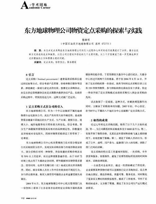 东方地球物理公司物资定点采购的探索与实践