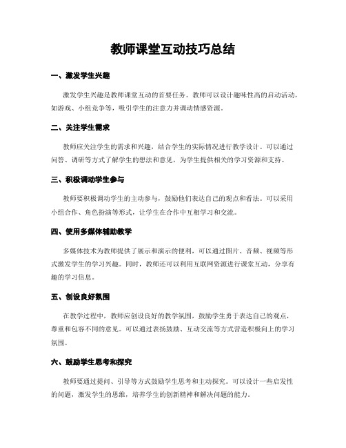 教师课堂互动技巧总结