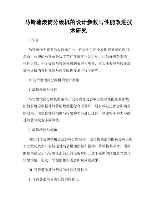 马铃薯滚筒分级机的设计参数与性能改进技术研究