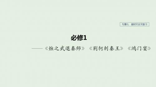 (人教通用版)2020版高考语文复习专题七教材文言文复习课件(必修1)