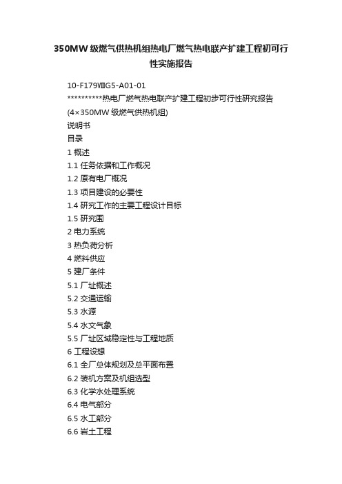 350MW级燃气供热机组热电厂燃气热电联产扩建工程初可行性实施报告