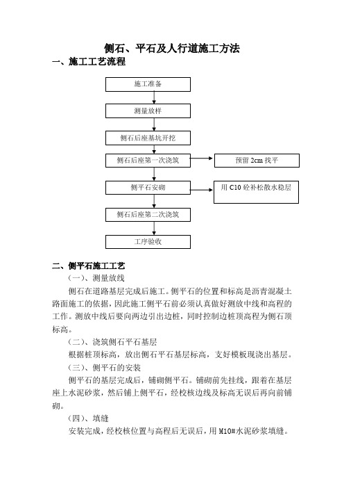 侧石、平石及人行道施工方法