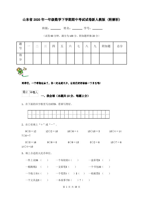 山东省2020年一年级数学下学期期中考试试卷新人教版 (附解析)