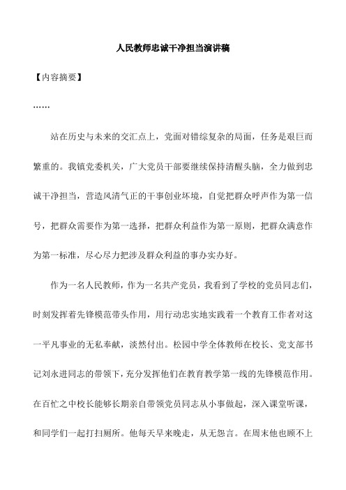 人民教师忠诚干净担当演讲稿